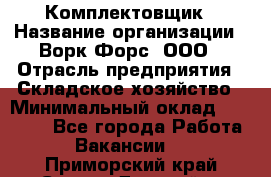 Комплектовщик › Название организации ­ Ворк Форс, ООО › Отрасль предприятия ­ Складское хозяйство › Минимальный оклад ­ 27 000 - Все города Работа » Вакансии   . Приморский край,Спасск-Дальний г.